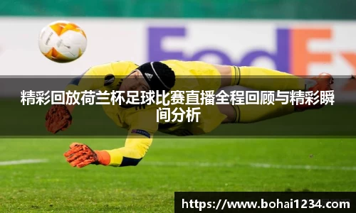 精彩回放荷兰杯足球比赛直播全程回顾与精彩瞬间分析