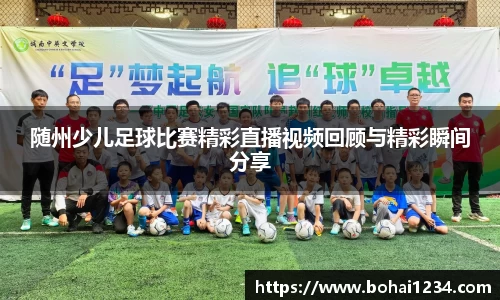 随州少儿足球比赛精彩直播视频回顾与精彩瞬间分享