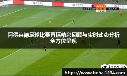阿得莱德足球比赛直播精彩回顾与实时动态分析全方位呈现