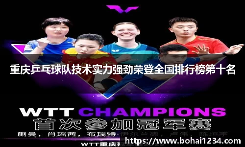 重庆乒乓球队技术实力强劲荣登全国排行榜第十名
