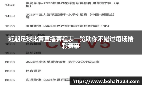 近期足球比赛直播赛程表一览助你不错过每场精彩赛事