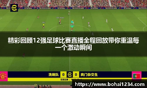 精彩回顾12强足球比赛直播全程回放带你重温每一个激动瞬间
