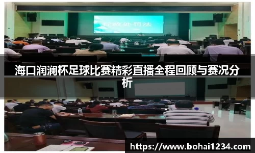 海口润澜杯足球比赛精彩直播全程回顾与赛况分析