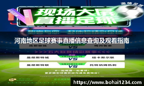 河南地区足球赛事直播信息查询及观看指南