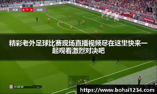 精彩老外足球比赛现场直播视频尽在这里快来一起观看激烈对决吧