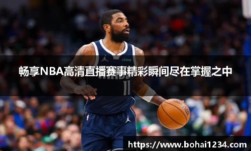 畅享NBA高清直播赛事精彩瞬间尽在掌握之中