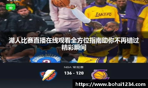 湖人比赛直播在线观看全方位指南助你不再错过精彩瞬间