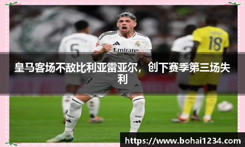 皇马客场不敌比利亚雷亚尔，创下赛季第三场失利