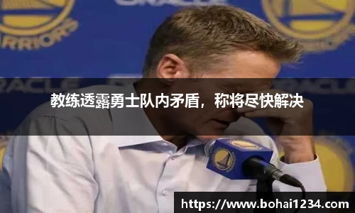 教练透露勇士队内矛盾，称将尽快解决