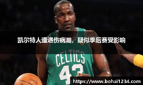 凯尔特人遭遇伤病潮，疑似季后赛受影响