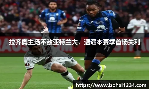 拉齐奥主场不敌亚特兰大，遭遇本赛季首场失利